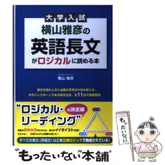 2025年最新】横山雅彦の英語長文がロジカルに読める本の人気アイテム