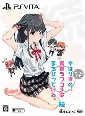 【中古】PSVITAソフト やはりゲームでも俺の青春ラブコメはまちがっている。続 [限定版]