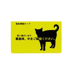 家に猫がいます 緊急情報カード 1枚入り : CARDCAT
