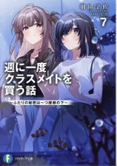 週に一度クラスメイトを買う話 4巻 ゲーマーズ限定版特典 A3タペストリー Amazon.co.jp: 週に一度クラスメイトを買う話4 ~ふたりの時間