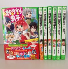 時間割男子　1〜7巻　角川つばさ文庫