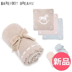 2026年最新】ベアフット ドリームス(Barefoot Dreams) レシービング 