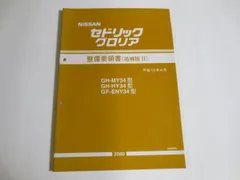 2023年最新】整備要領書 セドリックの人気アイテム - メルカリ