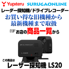 ユピテル レーザー探知機 LS20 レーザー光受信特化タイプ　あなたのレーダー探知機が「レーザー光受信」対応に