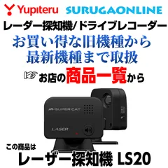 2024年最新】ls20 ユピテルの人気アイテム - メルカリ