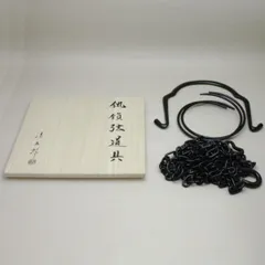 釣釜セット　鉄製　茶道具　浄清作　古物　中古品　送料込み 茶器/茶道具 風炉釜（風炉用釜）/釣釜用（釣り釜用）】 真形霰釜