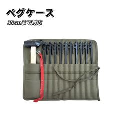 ペグケース ペグ入れ ペグ収納ケース キャンプ用品 キャンプ道具 小物入れ キャンプ用 ツールボックス 帆布生地 ペグ 収納 テント ハンマー ケース キャンプ アウトドア キャンプグッズ ギアケース ギアボックス ギア収納 収納ボックス 30センチ