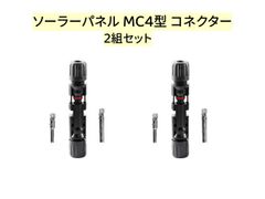 ソーラーパネルコネクター 送料無料  ケーブル連続 並列接続 MC4コネクター 2組セット 高強度樹脂 純銅製 耐塵防水 AU052