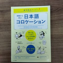 基本語力アップ! 初級から学ぶ 日本語コロケーション