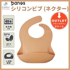 【訳アリ】【アウトレット品】【お試し品】パノス シリコンビブ（ネクター）エプロン お食事エプロン シリコン シリコンスタイ ビブ 食事用エプロン 洗える 食洗機 防水  撥水 離乳食  保育園 入園準備