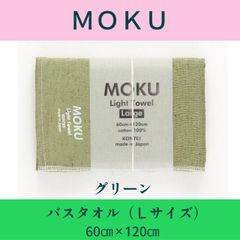 MOKU タオル（グリーン）：Ｌ（バスタオル）サイズ 60×120cm　【送料無料】メール便