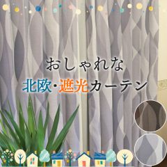 北欧 遮光カーテン ２枚組 ノルディック 形状記憶付き 洗濯可能  タッセル アジャスターフック付き　ドレープカーテン