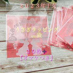 ★2023年の【干支】うさぎ✨「ラッピング」OPP袋✨【30枚】➕【オマケつき】★