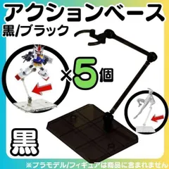 黒5個 フィギュアスタンド 模型 HG 1/144対応 数量限定品アクションベース マルチスタンド プラモデル 土台 フィギュアスタンド プラモデル 台座 180度可動 フィギュア スタンド ディスプレイ 飾る 人形  透明スタンド RD01-927
