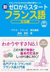 新生活応援SALE　新ゼロからスタートフランス語 文法編  島崎貴則 アテネフランセ