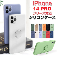 iPhone14Pro対応シリコンケース リング一体型 指紋防止 カメラまで保護 耐衝撃