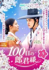 2025年最新】100日の郎君様 dvdの人気アイテム - メルカリ