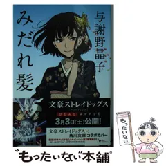 2024年最新】みだれ髪 （角川文庫） [ 与謝野 晶子 ]の人気アイテム