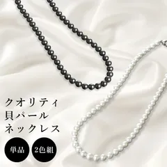 パールネックレス 冠婚葬祭 40代 50代 60代 2色セット 貝パール マグネット 磁石 結婚式 葬式 通夜 入学式 卒業式 母 服装