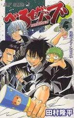 【中古】少年コミック べるぜバブ(13)