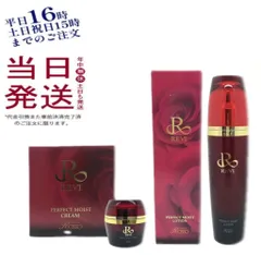 セット週末価格‼️REVI パーフェクトモイストローション & クリーム REVI ルヴィ パーフェクトモイストローション 120ml 基礎化粧品