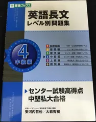 英語長文レベル別問題集 4中級編 (東進ブックス 大学受験 レベル別