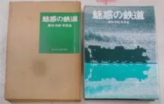 SL夢幻 　写真：廣田尚敬 1975年【希少】 SL夢幻 / La Scene de la Locomotive a Vapeur - 廣田 尚敬