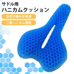 【送料無料】【新品】自転車 サドルクッション ハニカム ゲルクッション 痛くない 電動自転車 ママチャリ クロス ロードバイク 通勤 通学 サイクリング