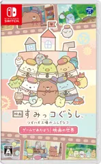 【最短発送】ツギハギ工場のふしぎなコ ゲームであそぼう！ すみっコぐらし 映画の世界 映画 -Switch
