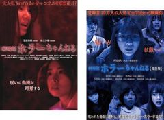 劇場版 ホラーちゃんねる(2枚セット)+ 関西版【全巻 邦画 中古 DVD】レンタル落ち