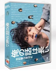 俺の話は長い」DVD-BOX | 日テレポシュレ本店 日本テレビの通販