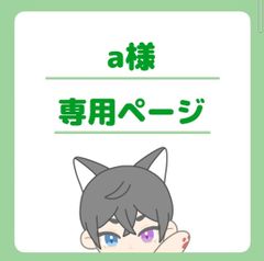 a様専用ページ