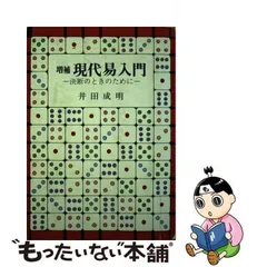 2024年最新】現代易入門の人気アイテム - メルカリ