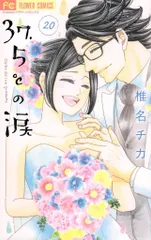 【全巻初版】37.5℃の涙 1-25 37.5℃の涙 1 (フラワーコミックス) | 椎名 チカ |本 | 通販 | Amazon