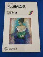 南九州の恋歌（かごしま文庫 44）