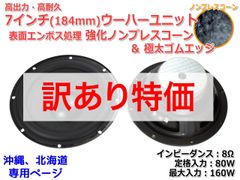 【2個セット】[訳あり特価]表面エンボス処理 強化ノンプレスコーン＆極太ゴムエッジ ウーハーユニット7インチ(184mm) 8Ω/MAX160W [スピーカー自作/DIYオーディオ] 在庫少　商品コードS0228