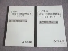 2026年最新】浜学園 小6 志望校別特訓問題集の人気アイテム - メルカリ