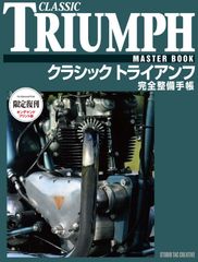 【限定復刊オンデマンド版】クラシックトライアンフ完全整備手帳