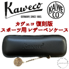 カヴェコ Kaweco 復刻版 スポーツ用 レザーペンケース（二本用）
