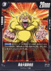 【中古】ドラゴンボールスーパーカードゲーム FB03-106[C]：黄金大猿孫悟空