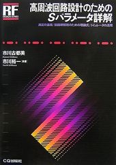 高周波回路設計のためのSパラメ-タ詳解: 測定の基礎/回路網解析のための理論式/シミュレ-タの活用 (RFデザイン・シリ