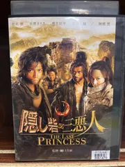 隠し砦の三悪人 THE LAST よら PRINCESS スペシャル・エディション