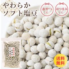 塩豆 しおまめ 190g 送料無料 えんどう豆 お菓子 懐かしい 豆菓子 おやつ おつまみ 保存食 国内製造 塩味 たんぱく質 高タンパク お茶請 サラダ 食物繊維 ランキング おすすめ 人気 カルシウム 簡単 裏技 ギフト ビール 日本酒