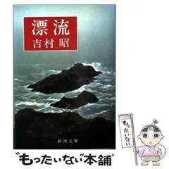 2026年最新】吉村昭の人気アイテム - メルカリ
