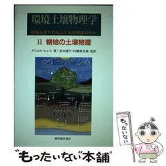 中古】 土壌物理学概論 土と水の科学/養賢堂/ダニエル・ヒレル