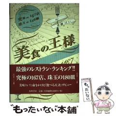 2025年最新】美食の王様 ―究極の167店 珠玉の180皿の人気