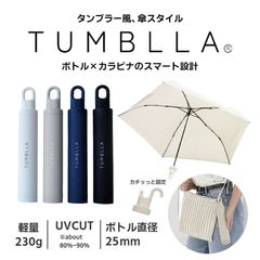 新品 タンブラー型 ボトルケース 折りたたみ傘 軽量 コンパクト メンズ ケース 晴雨兼用 折り畳み傘 ハンドル部分 カラビナ 自立式 おしゃれ レディース スリム ユニセックス かわいい プレゼント ギフト かさ 便利 機能 カラビナでカバンに取り付け可能