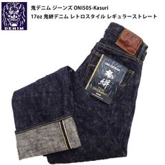 鬼デニム ジーンズ ONI505-Kasuri 17oz 鬼絣デニム メンズ レトロスタイル レギュラーストレート ボタンフライ デニムパンツ ONI Denim 505-Kasuri 新品