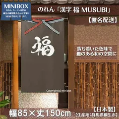 【MINIBOX のれん制作工房 正規販売店舗】のれん「漢字 福 MUSUBI」85×150cm【日本製】目隠し 縁起物 日本絵画 和柄 和風 暖簾 間仕切り 洋柄 洋風 家紋 タペストリー ポスター【匿名配送 ネコポス 全国送料無料】