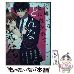 【中古】 大嫌いな俺に抱かれて、どんな気分? 犬猿の仲のアイツと…!? (Missy comics YLC collection) / 高橋依摘  山口ねね  團藤さや  ミナモトカズキ / 宙出版